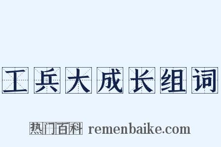 工兵大成长组词是什么意思的图片